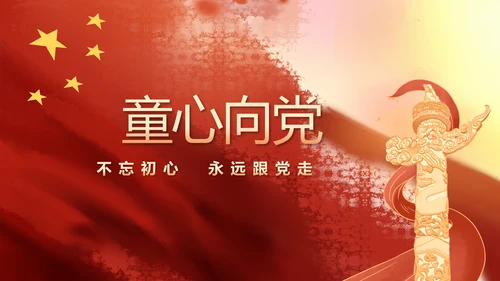 红领巾心向党少先队员风采展示PPT
