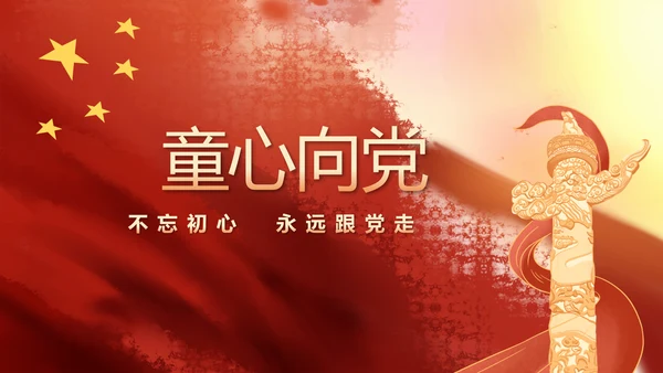 红领巾心向党少先队员风采展示PPT