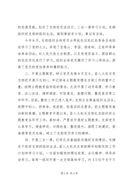 机关支部“六好”党支部评选材料.docx