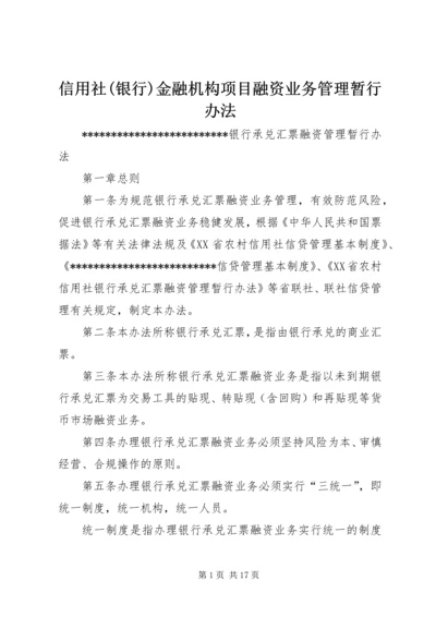 信用社(银行)金融机构项目融资业务管理暂行办法 (3).docx