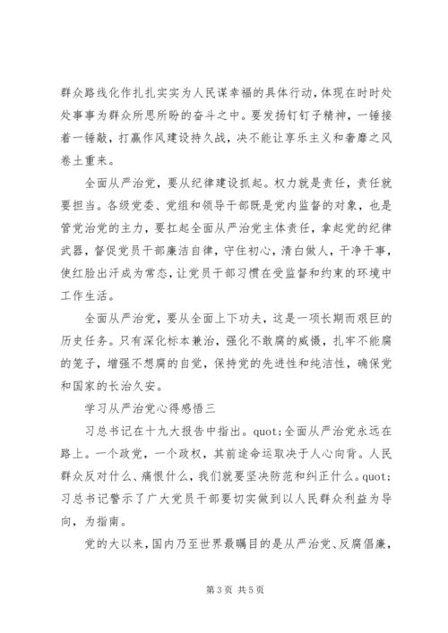 学习从严治党心得感悟.docx