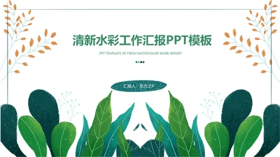 小清新水彩手绘植物枝叶子通用PPT模板