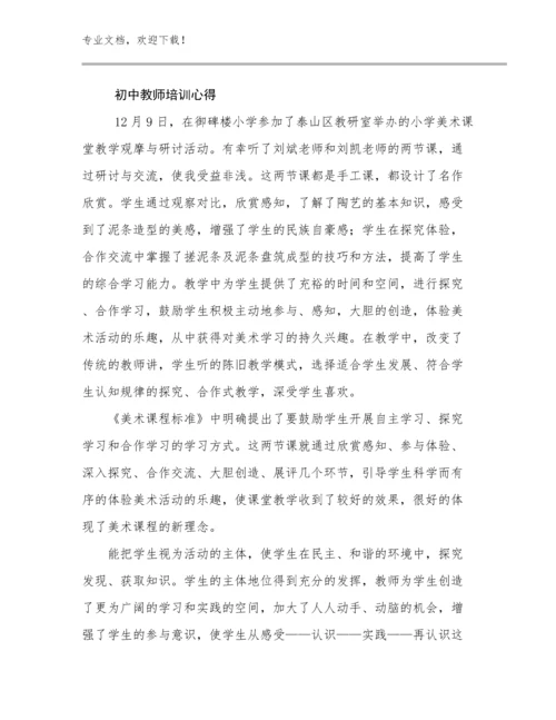 初中教师培训心得例文12篇合集.docx