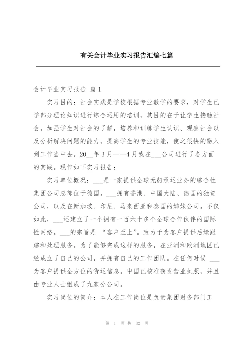 有关会计毕业实习报告汇编七篇.docx