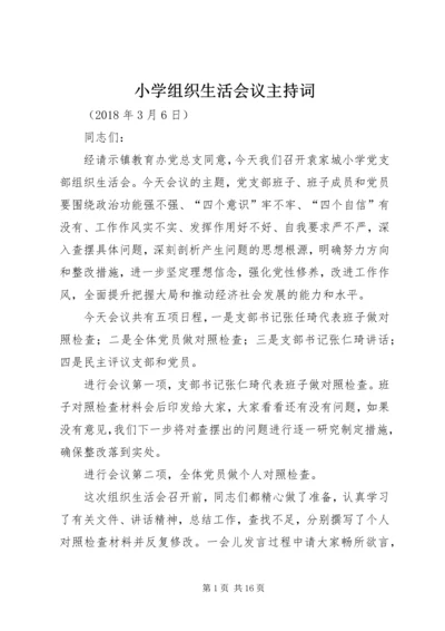 小学组织生活会议主持词.docx