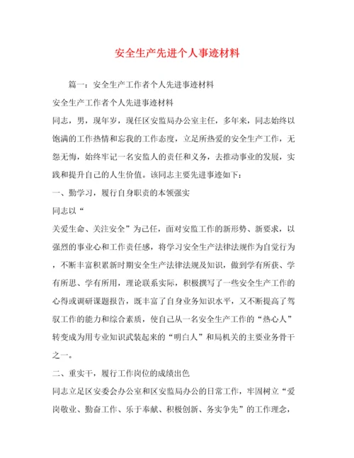 安全生产先进个人事迹材料（精品范文）.docx