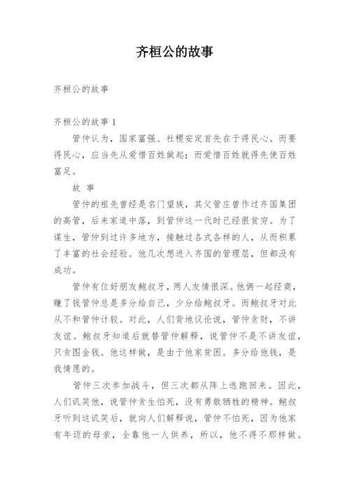 齐桓公的故事.docx