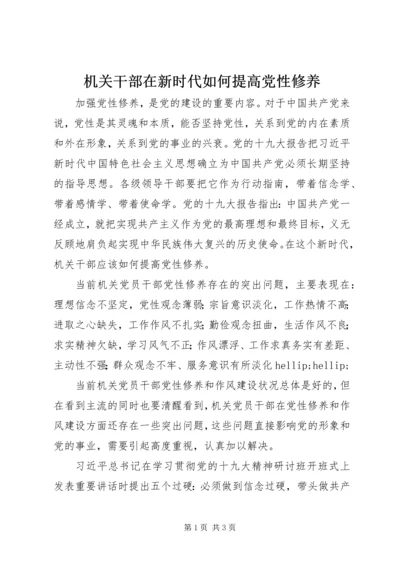 机关干部在新时代如何提高党性修养 (2).docx