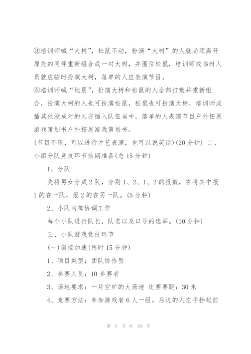 户外拓展方案活动安排优秀范文5篇.docx