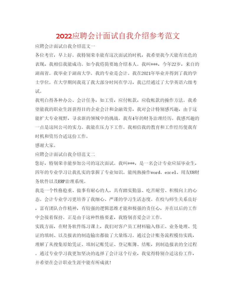 精编应聘会计面试自我介绍参考范文.docx