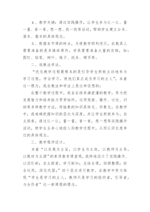 《分米毫米的认识》说课稿_1.docx