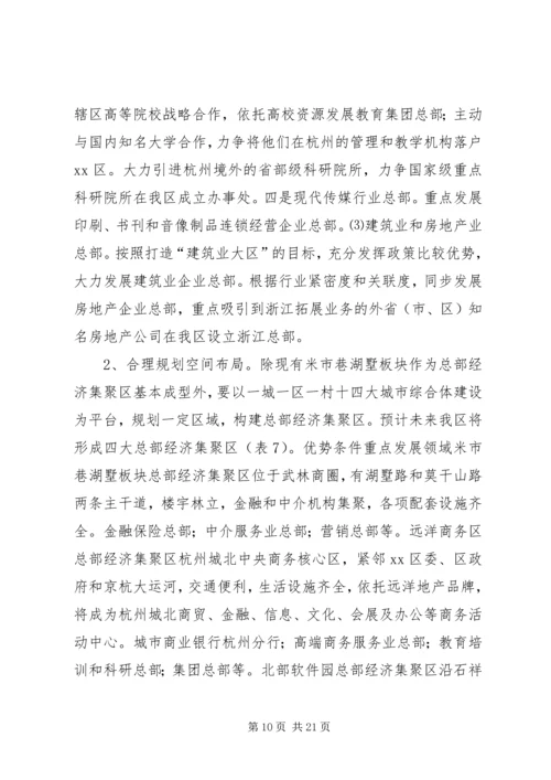 关于促进我区总部经济发展的调研报告.docx