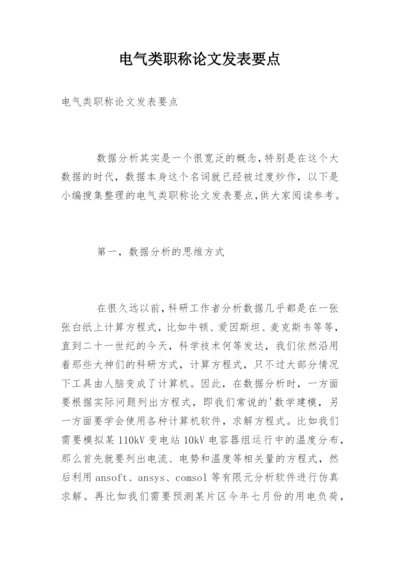 电气类职称论文发表要点.docx