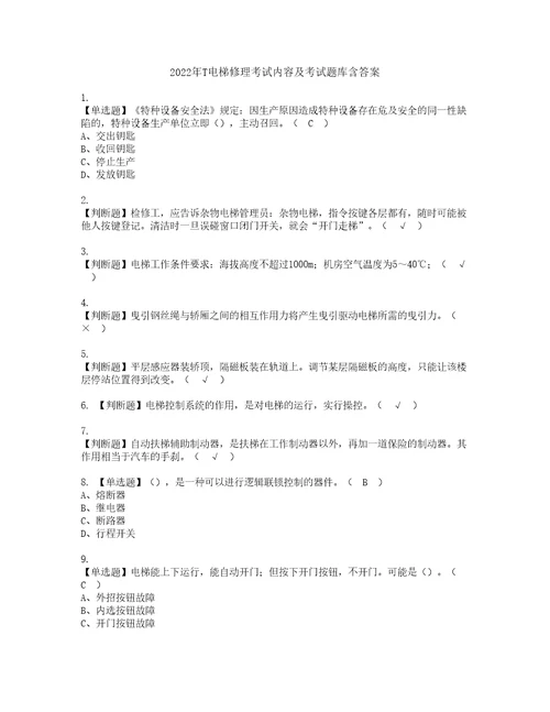 2022年T电梯修理考试内容及考试题库含答案63