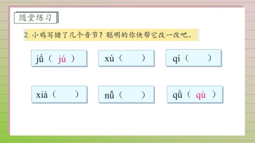 【课堂无忧】汉语拼音-6.  j q x 任务型教学（第2课时）（课件）