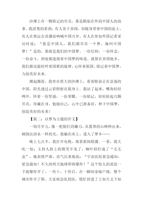 以梦为主题的作文.docx