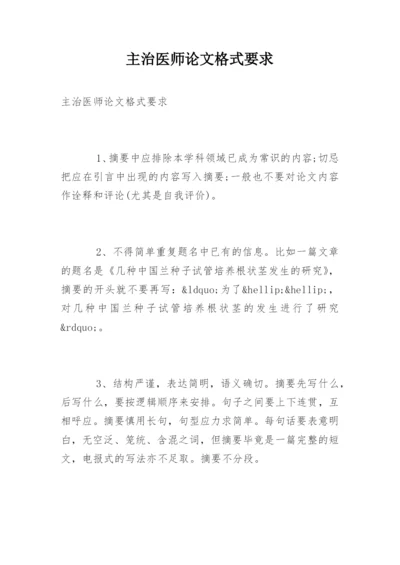 主治医师论文格式要求.docx