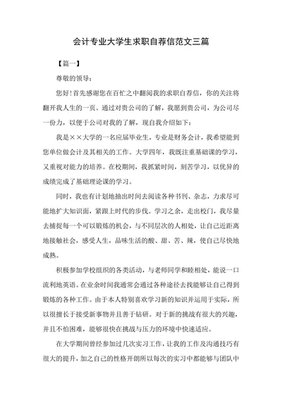会计专业大学生求职自荐信范文