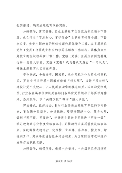 在全国烟草行业“不忘初心、牢记使命”主题教育工作会议上的讲话.docx