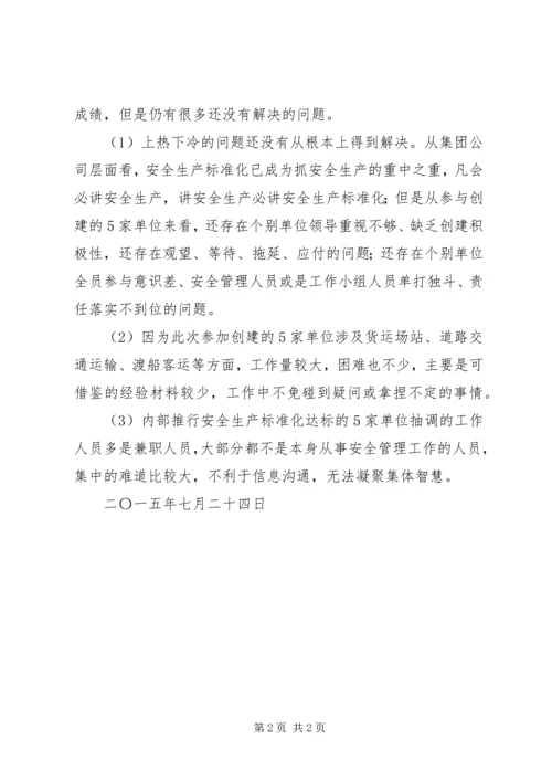 安全生产标准化建设工作汇报 (5).docx