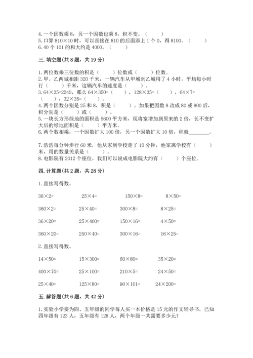 冀教版四年级下册数学第三单元 三位数乘以两位数 测试卷精品【完整版】.docx