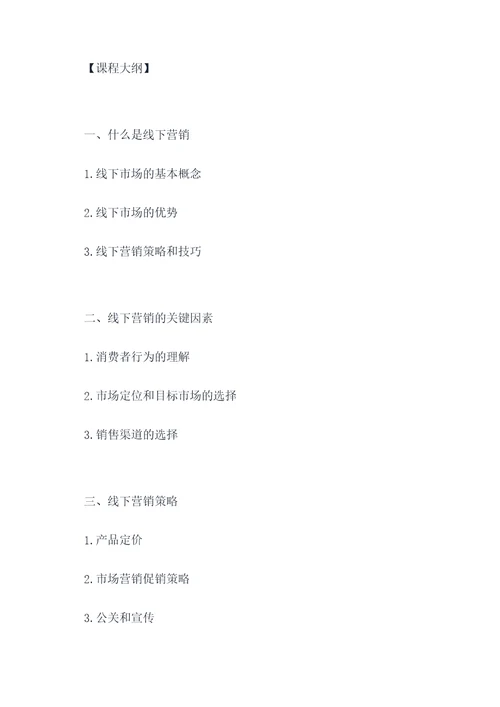 大学线下课程开课计划书