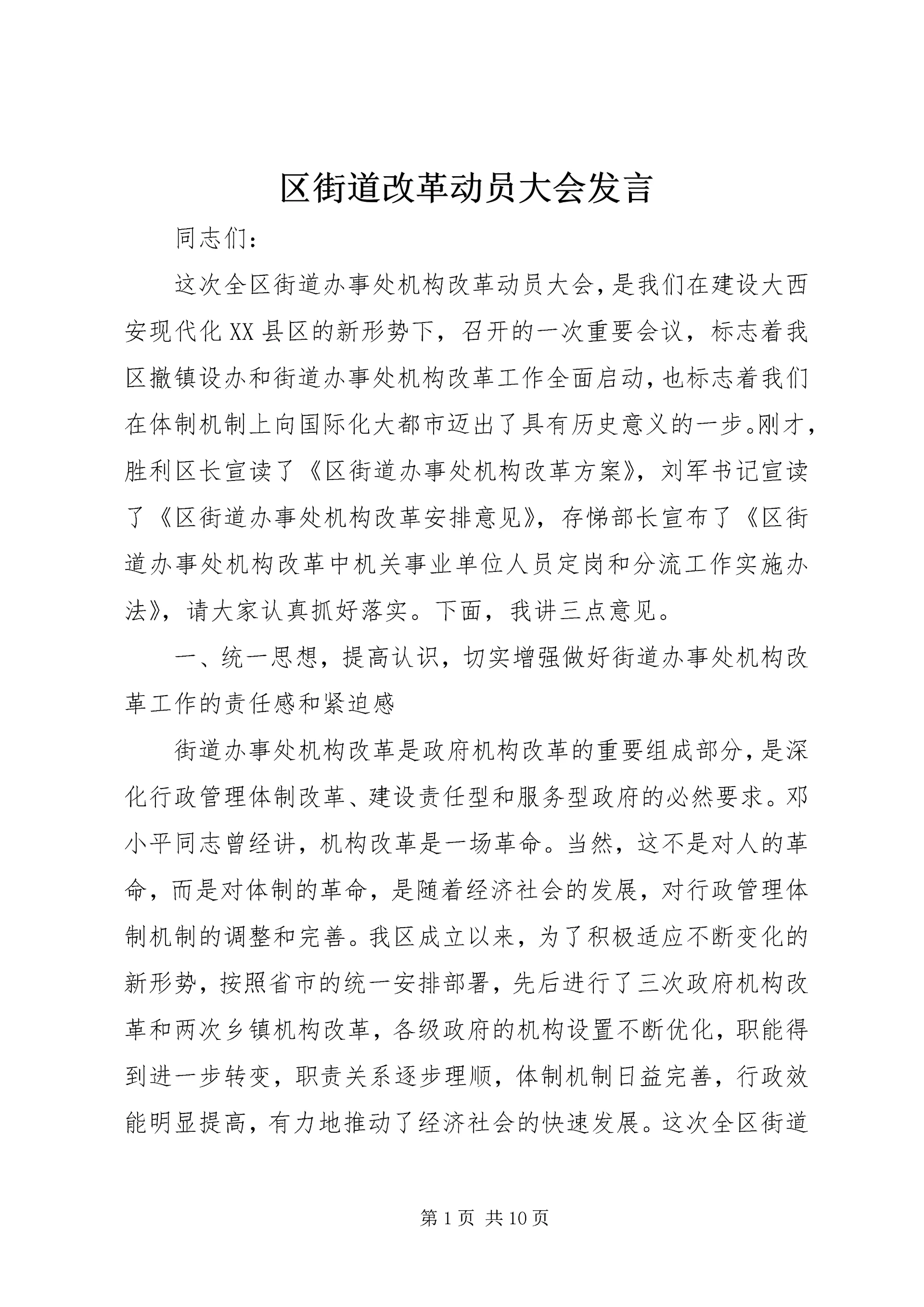 区街道改革动员大会发言.docx