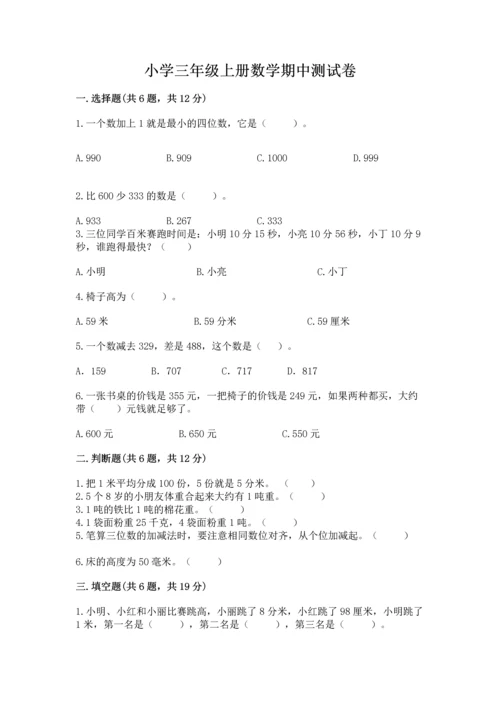 小学三年级上册数学期中测试卷【必刷】.docx