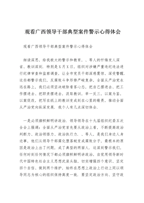 观看广西领导干部典型案件警示心得体会.docx