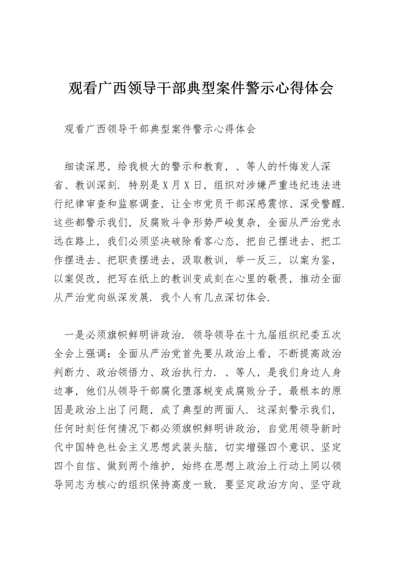 观看广西领导干部典型案件警示心得体会.docx