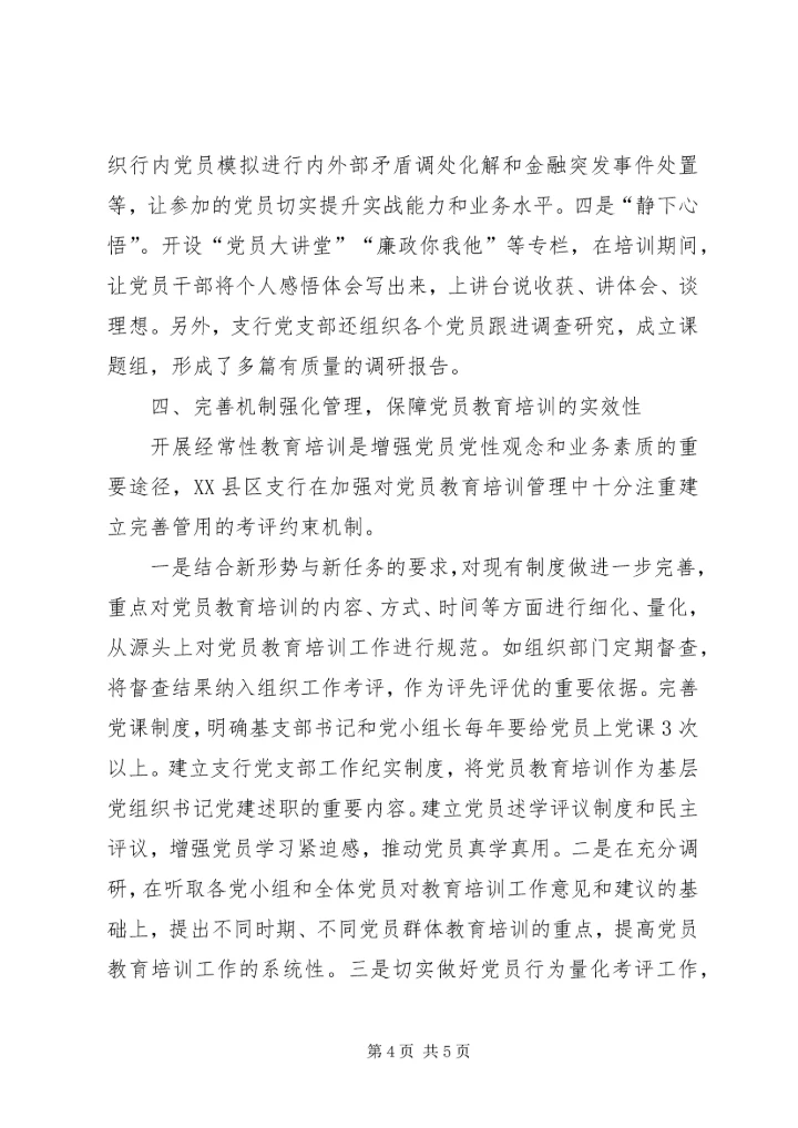 支行从严从心开展党员教育培训.docx