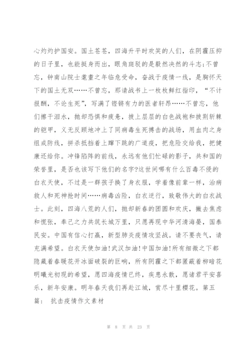 抗击疫情作文素材九篇.docx