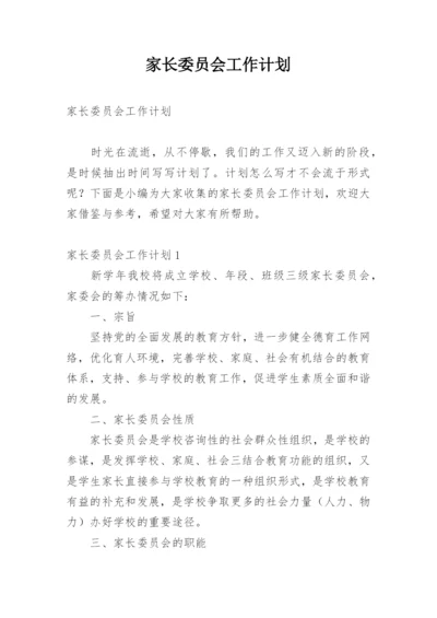 家长委员会工作计划.docx