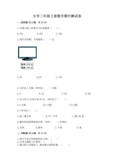 小学三年级上册数学期中测试卷附答案【预热题】.docx