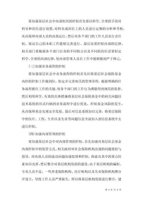 基层社会保险基金的内部控制管理.docx