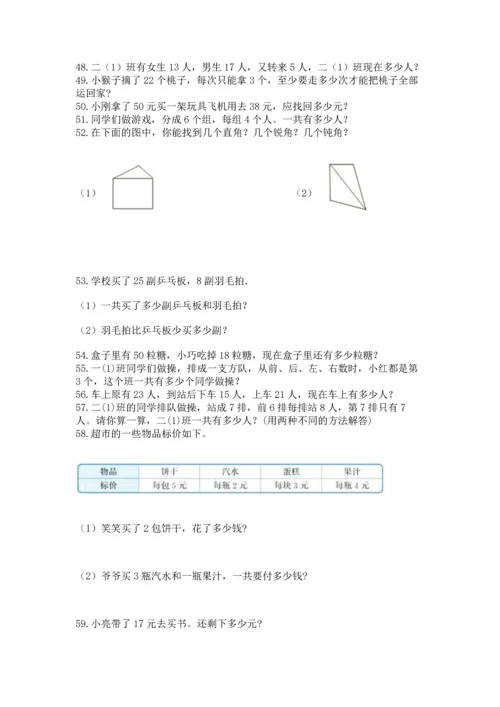 二年级上册数学应用题100道含完整答案【精选题】.docx