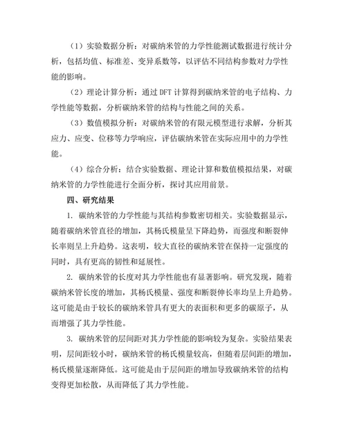 碳纳米管的力学性能与应用前景