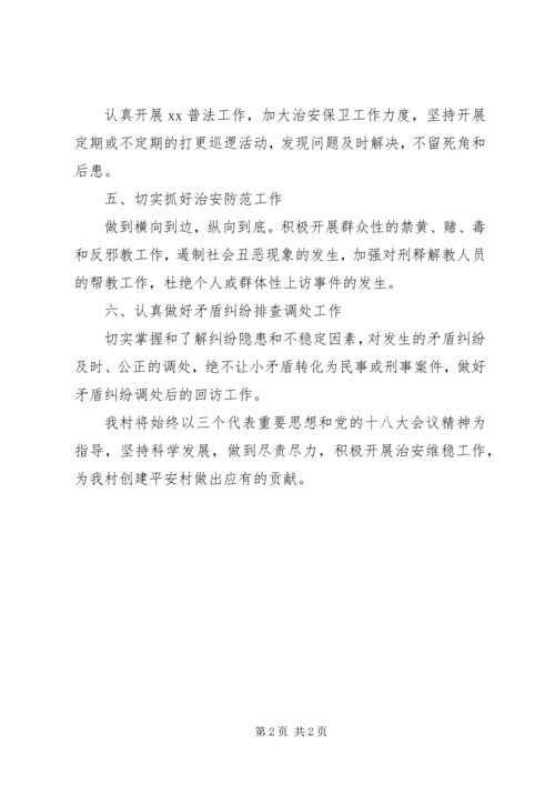 平安村创建工作计划.docx