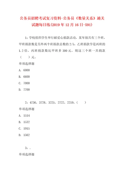 公务员招聘考试复习资料公务员数量关系通关试题每日练2019年12月16日591