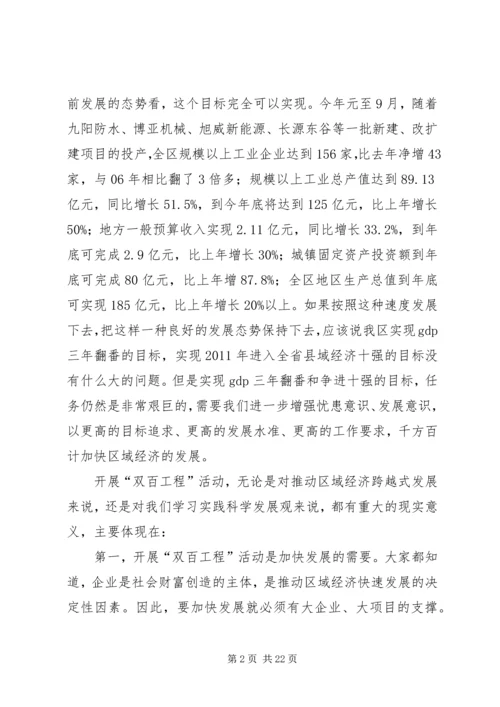 区委书记在双百工程大会讲话.docx