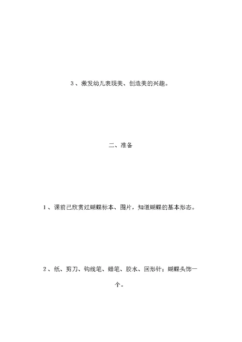 艺术教育活动案例分析 蝶儿飞飞 -省示范幼儿园大班音乐教案