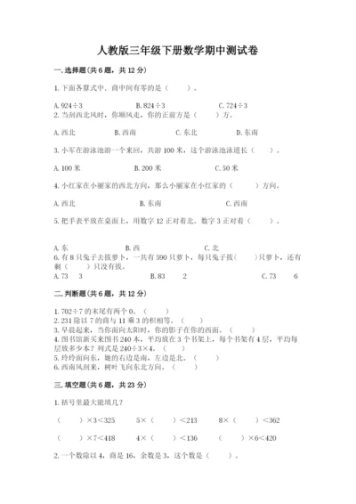 人教版三年级下册数学期中测试卷及参考答案ab卷.docx