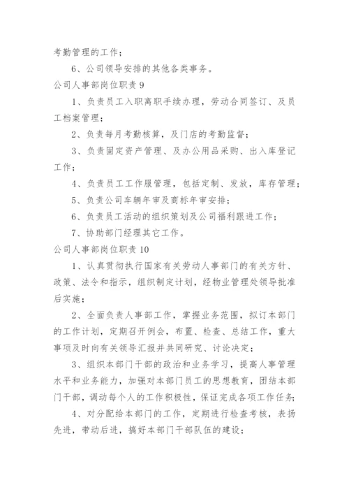 公司人事部岗位职责.docx