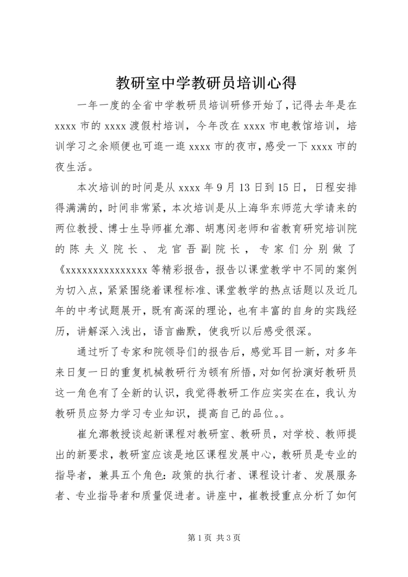 教研室中学教研员培训心得.docx