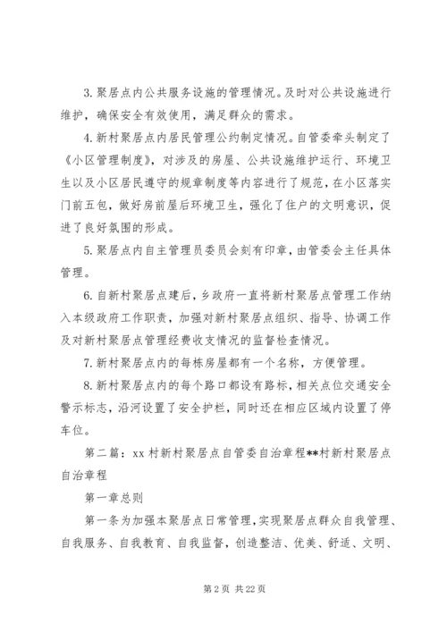 乡镇新村聚居点管理工作自查报告.docx