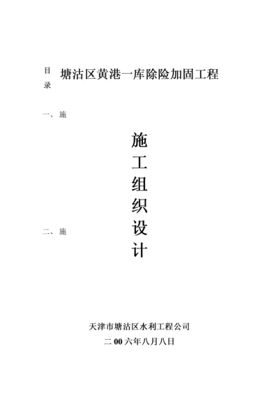 水库除险加固关键工程综合施工组织设计.docx