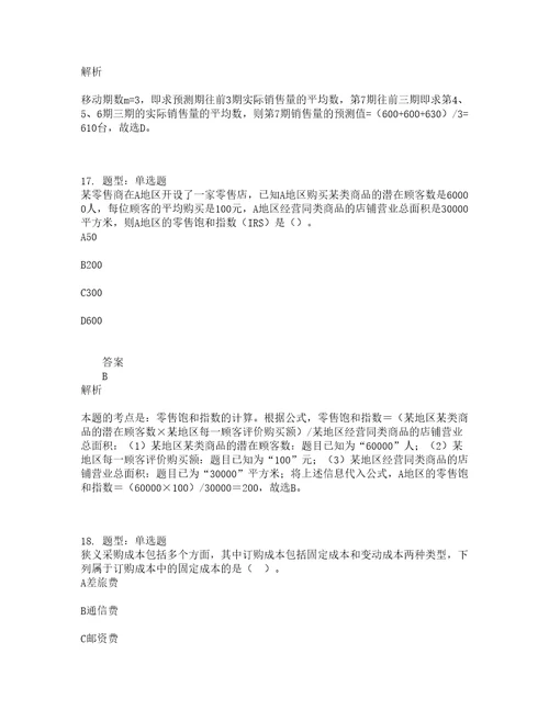 中级经济师资格考试中级商业经济专业知识与实务题库100题含答案测考374版