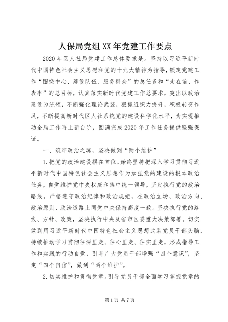 人保局党组某年党建工作要点.docx