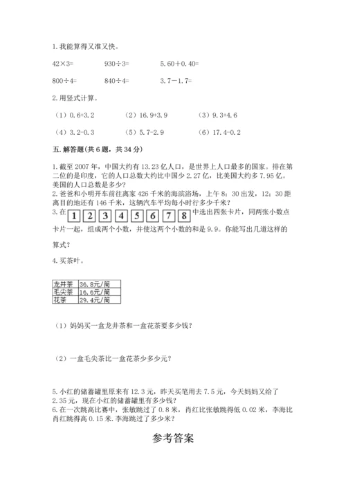 苏教版五年级上册数学第四单元 小数加法和减法 测试卷【考点梳理】.docx