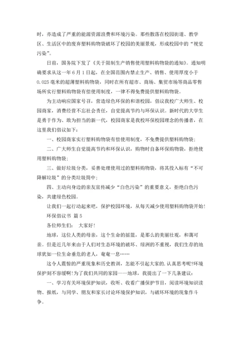 关于环保倡议书范文锦集十篇.docx